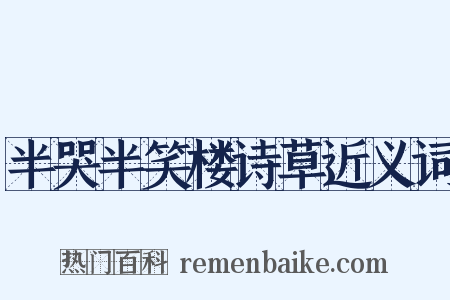 半哭半笑楼诗草近义词是什么意思的图片